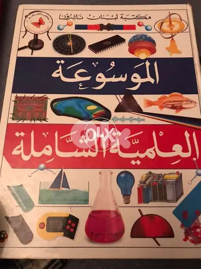الموسوعة العلمية الشاملة مكتبة لبنان ناشرون