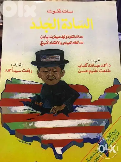 سيطرة اليابان على الاقتصاد والسياسة الاميركية