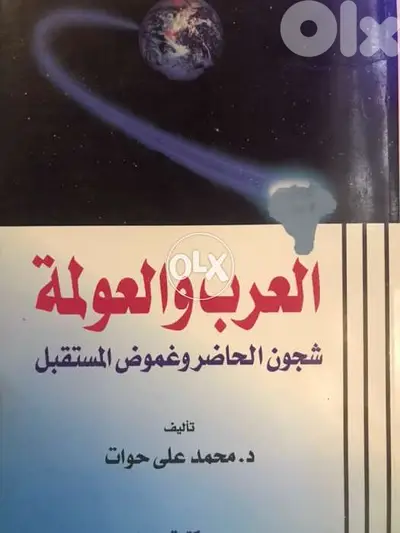 العرب والعولمة