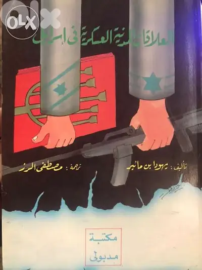 العلاقات المدنية العسكرية في ا س ر ا ئ ي ل