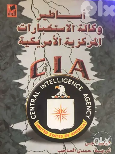 اساطير وكالة المخابرات الاميركية