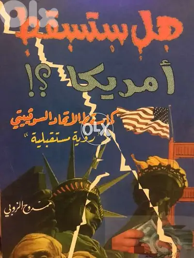 هل ستسقط اميركا