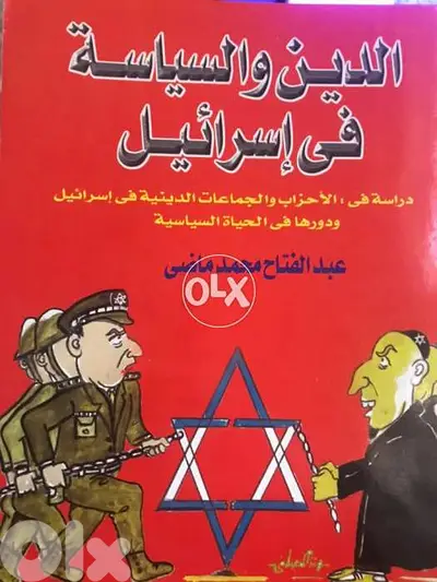 الدين والسياسة في ا س ر ا ئ ي ل