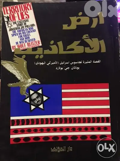ارض الاكاذيب قصة الجاسوس جوناثان بولارد