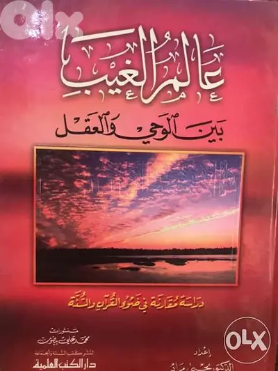 عالم الغيب بين الوحي والعقل مجلد ضخم ٦٤٠ صفحة