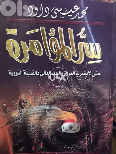سر المؤامرة