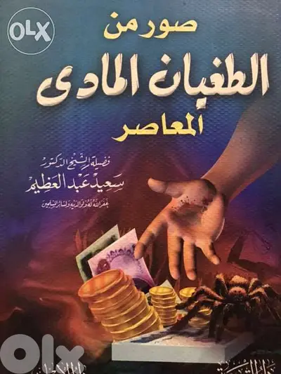 الطغيان المادي
