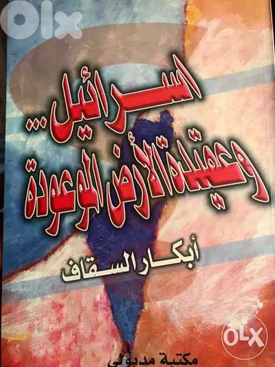 عقيدة الارض الموعودة ودولة العدو
