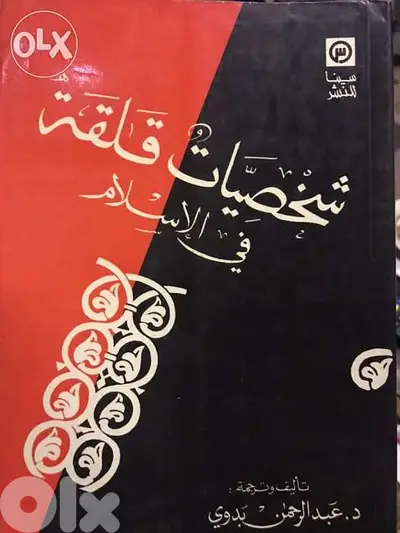 شخصيات قلقة في الاسلام