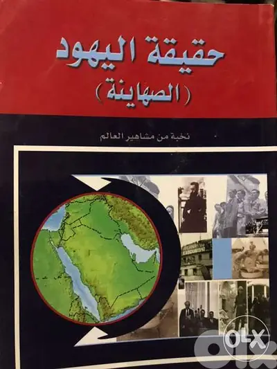 حقيقة اليهود