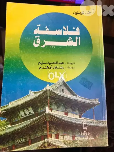 فلاسفة الشرق