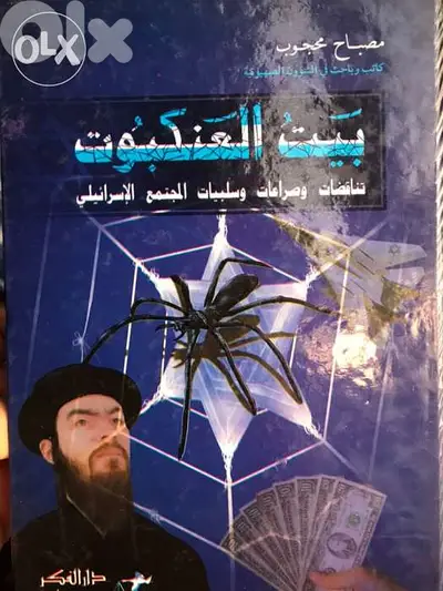 بيت العنكبوت تناقضات المجتمع الا س ر ا ئ ي ل ي