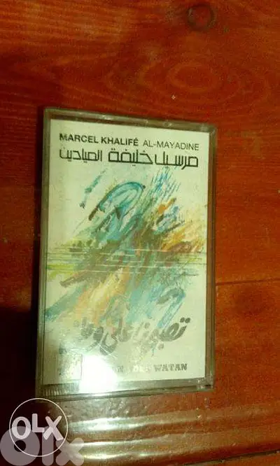 تصبحون على وطن كاسيت لمارسيل خليفه