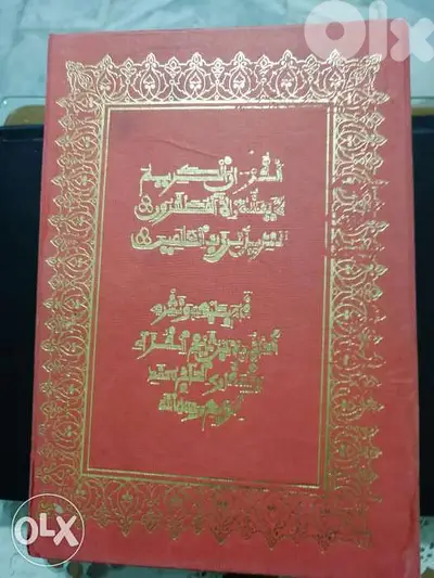 مصحف كريم قديم وقيم جدا