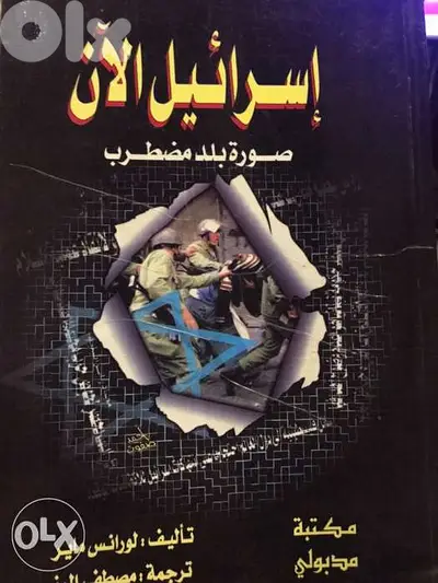 اس را ئيل صورة بلد مضطرب