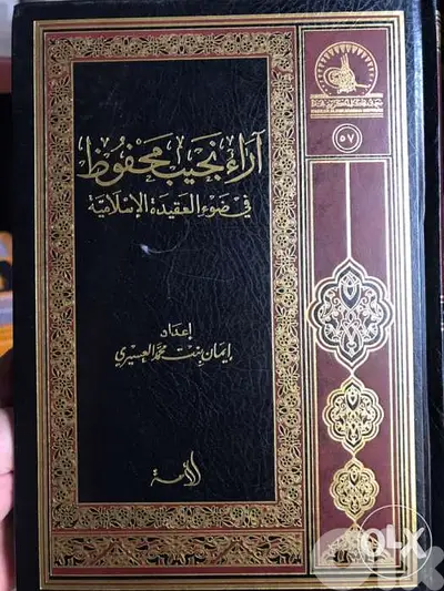 افكار واراء نجيب محفوظ في ضوء العقيدة