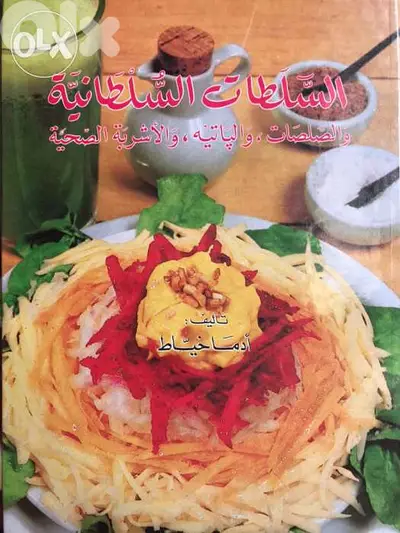 السلطات السلطانية والصلصات والاشربة
