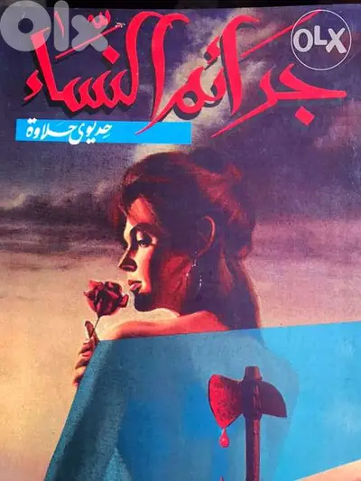 جرائم النساء