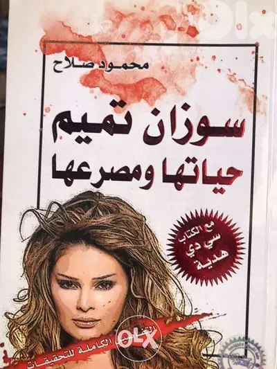 سوزان تميم المغنية اللبنانية حياتها ومقتلها