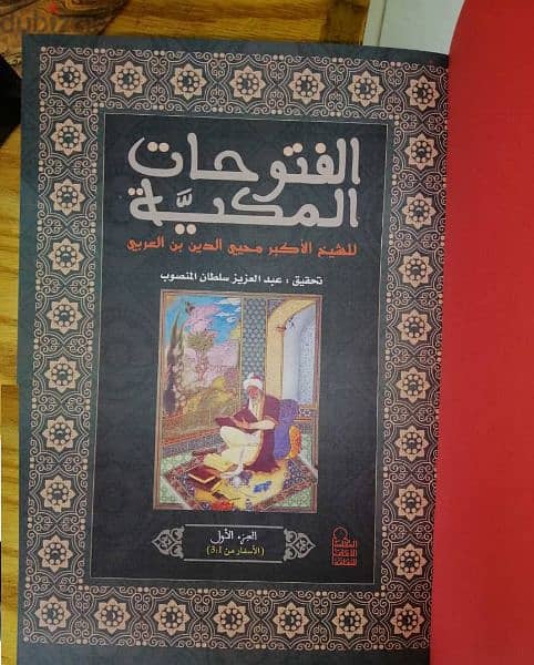 الفتوحات المكية لإبن عربي في 13 مجلد مع تحقيق وشرح عن المخطوطة اليمنية 0
