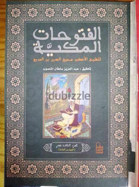 الفتوحات المكية لإبن عربي في 13 مجلد مع تحقيق وشرح عن المخطوطة اليمنية 1