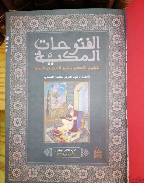 الفتوحات المكية لإبن عربي في 13 مجلد مع تحقيق وشرح عن المخطوطة اليمنية 4