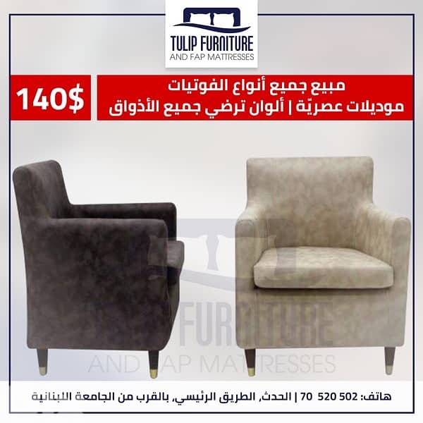 فوتيه عصريه متوفره بجميع الالوان 0