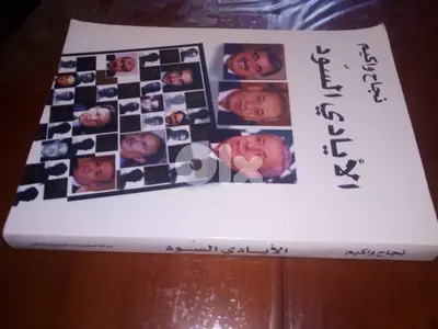 كتاب الايادي السود لنجاح واكيم