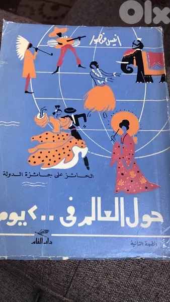 حول العالم في ٢٠٠ يوم  المؤلف الشهير ل انيس منصور من ٨٠٠ صفحة