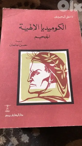 رائعة الشاعر الايطالي العظيم  دانتي اليغري الكوميديا الالهية