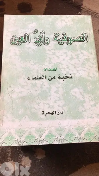 الصوفية رأي العين بقلم نخبة من العلماء