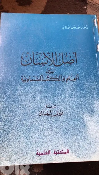 اصل الانسان بين العلم والكتب السماوية ل موريس بوكاي