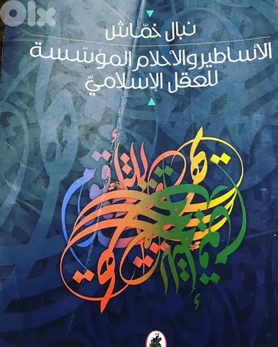 الاساطير والاحلام المؤسسة للعقل وللفكر الاسلامي