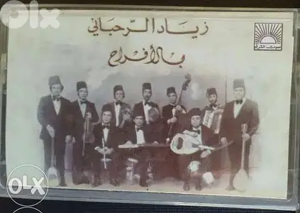 زياد الرحباني كاسيت بالافراح