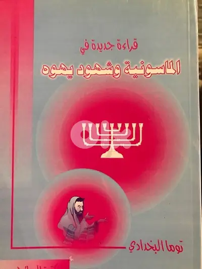 قراءة جديدة في الماسونية وشهود يهوه