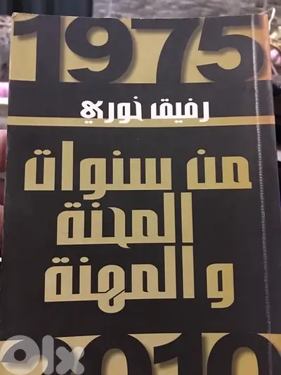 الصحافي الشهير رفيق خوري في مذكراته سنوات المحنة والمهنة