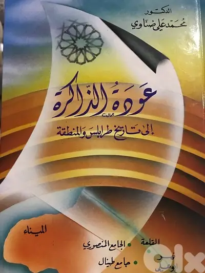 عودة  الذاكرة لتاريخ طرابلس