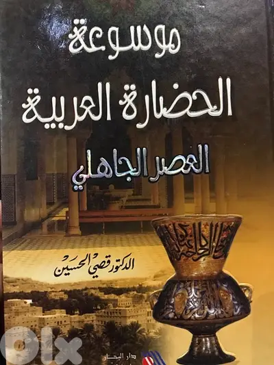 موسوعة الحضارة العربية في العصر الجاهلي
