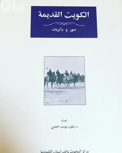 الكويت القديمة صور وذكريات  نادرة جدا بالابيض والاسود  مجلد ضخم  وفخم
