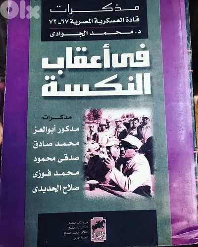 مذكرات قادة مصر العسكرين في اعقاب نكسة ١٩٦٧