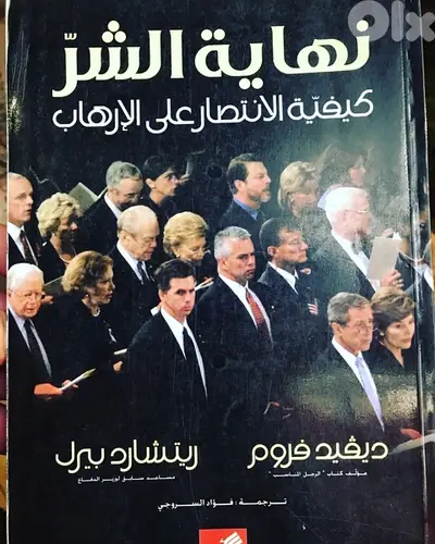 نهاية الشر  وكيفية الانتصار على الارهاب