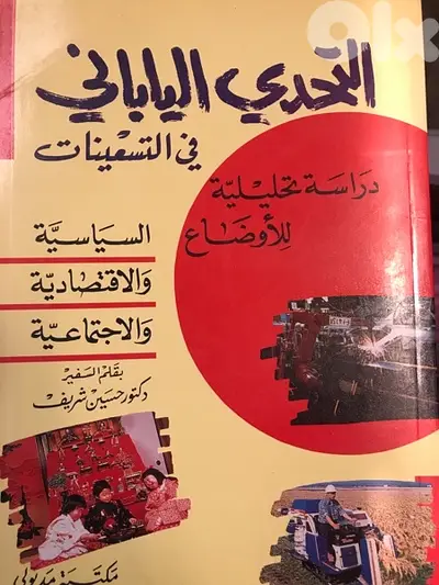 التحدي الياباني  دراسة تحليلية شاملة