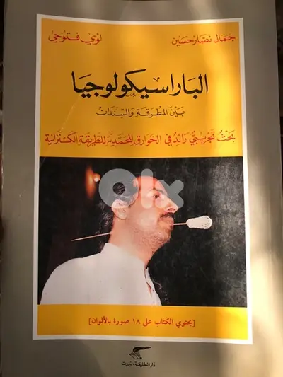 الباراسيكولوجيا بين المطرقة والسندان