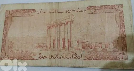 ليرة لبنانية واحدة بنك سوريا و لبنان عام ١٩٦١ One Lebanese Lira