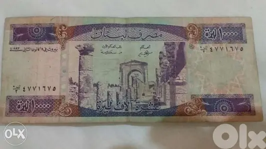 عشرة الاف ليرة لبنانية الورقة البنفسجية اول اصدار مصرف لبنان عام 1993
