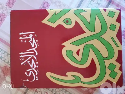 المنجد الابجدي