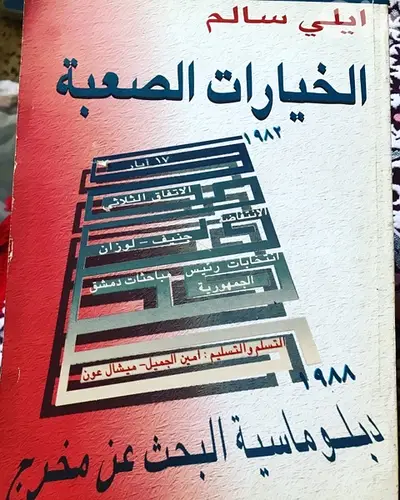 الخيارات الصعبة  ل ايلي سالم