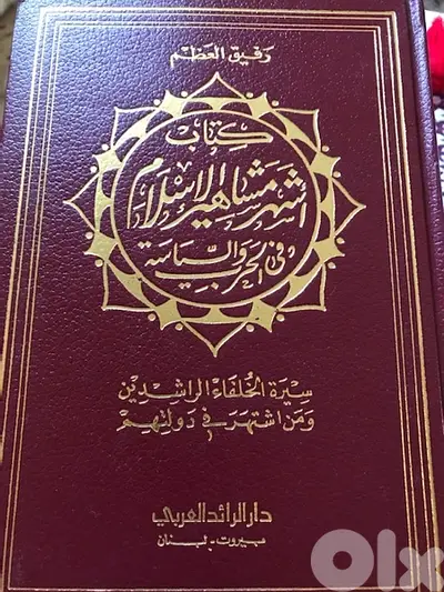 اشهر مشاهير الاسلام في الحرب والسياسة ٤ اجزاء في مجلدين