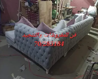 تنجيد صالونات وغرف جلوس من خلال خبراء تنجيد