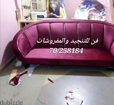 عرض تنجيد اي صالون طقم كامل 150 دولار مع التوصيل مجانا